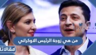 من هي زوجة الرئيس الاوكراني ويكيبيديا