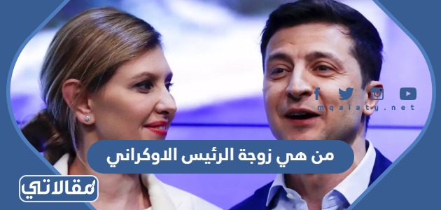 من هي زوجة الرئيس الاوكراني ويكيبيديا
