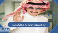 من هي زوجة الوليد بن طلال اليمنيه
