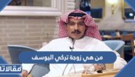 من هي زوجة تركي اليوسف ويكيبيديا