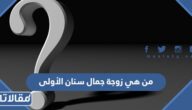 من هي زوجة جمال سنان الأولى ويكيبيديا