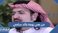 من هي زوجة خالد سامي ويكيبيديا