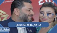 من هي زوجة زياد برجي ويكيبيديا