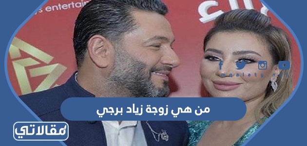 من هي زوجة زياد برجي