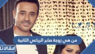 من هي زوجة صابر الرباعي الثانية ويكيبيديا