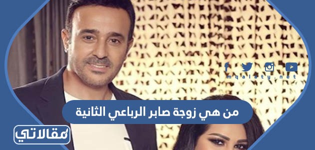 من هي زوجة صابر الرباعي الثانية