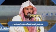 من هي زوجة عبدالرحمن السديس إمام الحرم المكي