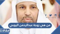 من هي زوجة عبدالرحمن اليوبي ويكيبيديا