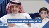 من هي زوجة عبدالرحمن بن مساعد ويكيبيديا