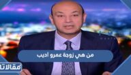 من هي زوجة عمرو اديب ويكيبيديا
