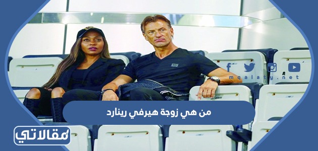 من هي زوجة هيرفي رينارد