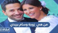 من هي زوجة وسام بريدي ويكيبيديا