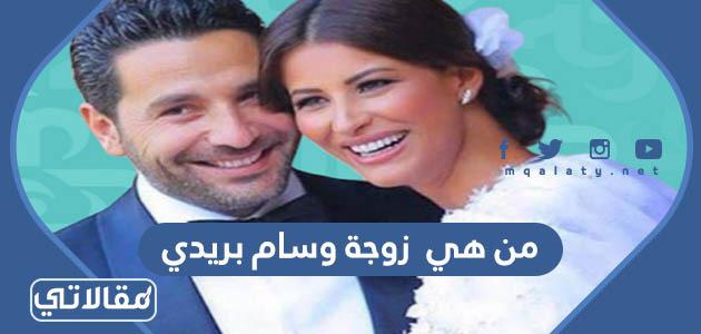 من هي زوجة وسام بريدي