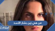 من هي زين بشار الأسد ويكيبيديا