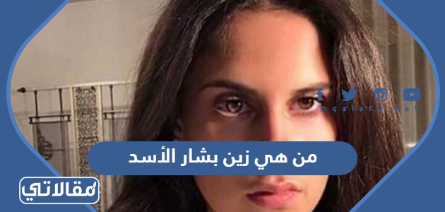 من هي زين بشار الأسد