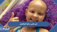 من هي ساره ابراهيم ويكيبيديا