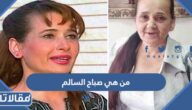 من هي الممثلة صباح السالم ويكيبيديا
