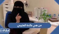 من هي عائدة العتيبي ويكيبيديا