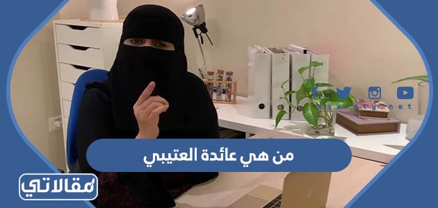 من هي عائدة العتيبي