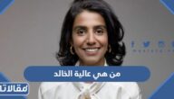 من هي عالية الخالد ويكيبيديا