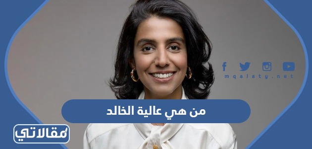 من هي عالية الخالد