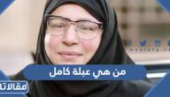 من هي عبلة كامل ويكيبيديا