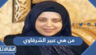 من هي عبير الشرقاوي ويكيبيديا