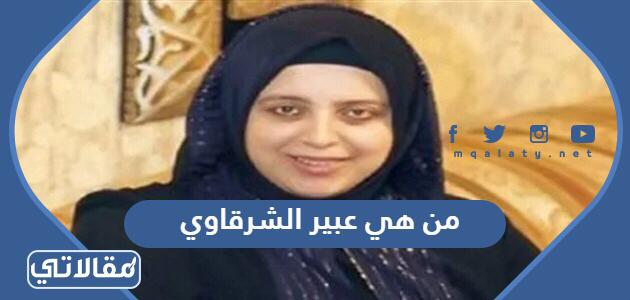 من هي عبير الشرقاوي