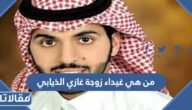 من هي غيداء زوجة غازي الذيابي ويكيبيديا