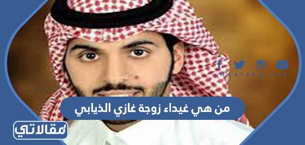 من هي غيداء زوجة غازي الذيابي