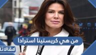 من هي كريستينا استرادا السيرة الذاتية