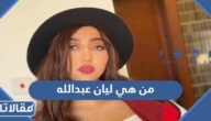 من هي ليان عبدالله ويكيبيديا