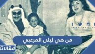 من هي ليلى المرعبي ويكيبيديا