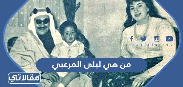 من هي ليلى المرعبي
