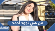من هي نجود احمد ويكيبيديا
