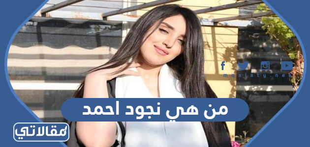 من هي نجود احمد