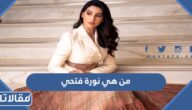من هي نورة فتحي التي تغني أغنية كأس العالم