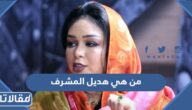 من هي هديل المشرف ويكيبيديا