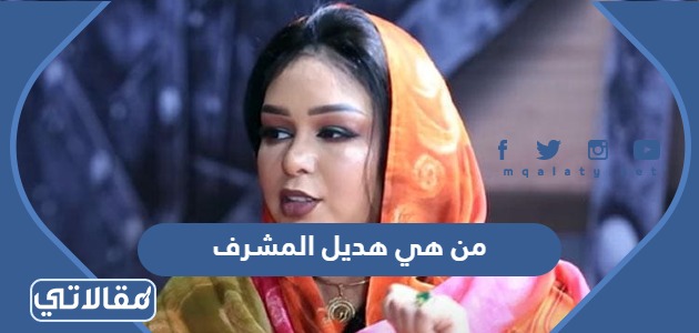 من هي هديل المشرف