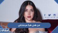 من هي هيا مرعشلي ويكيبيديا