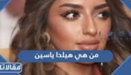 من هي هيلدا ياسين ويكيبيديا