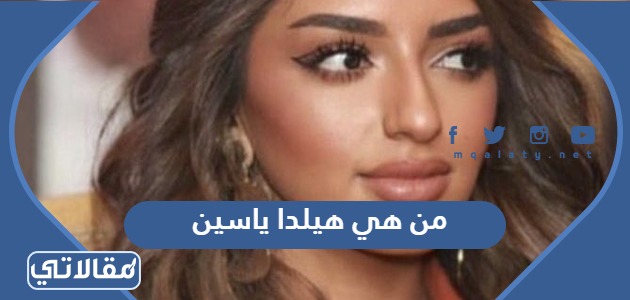 من هي هيلدا ياسين
