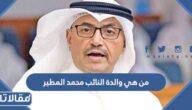 من هي والدة النائب محمد المطير ويكيبيديا