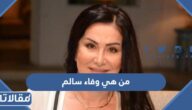 من هي وفاء سالم ويكيبيديا