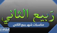 جدول مناسبات شهر ربيع الثاني 1446