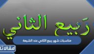 جدول مناسبات شهر ربيع الثاني عند الشيعة 1446