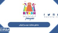 قائمة مناطق فعاليات موسم الرياض 2022 – 2023