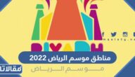 اسماء مناطق موسم الرياض 2022 كاملة