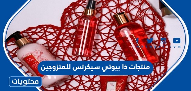 منتجات ذا بيوتي سيكرتس للمتزوجين