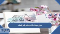 منزل مبارك الله يجعله عامر باهله عبارات تهنئة بالمنزل الجديد
